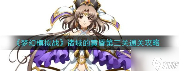 梦幻模拟战具体一览 诸域的黄昏第三关通关技巧攻略