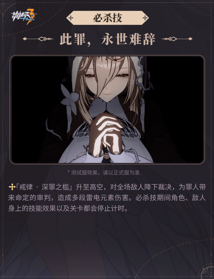崩坏3戒律深罪之槛技能介绍
