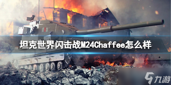 坦克世界闪击战M24Chaffee坦克图鉴 M24Chaffee厉害吗