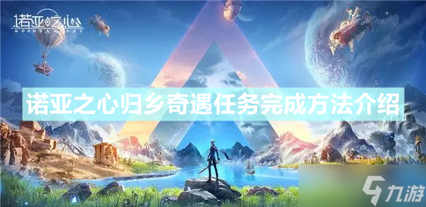 诺亚之心归乡奇遇任务完成攻略 归乡奇遇任务怎么完成