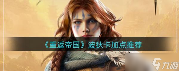 重返帝国波狄卡加点技巧分享 波狄卡怎么加点