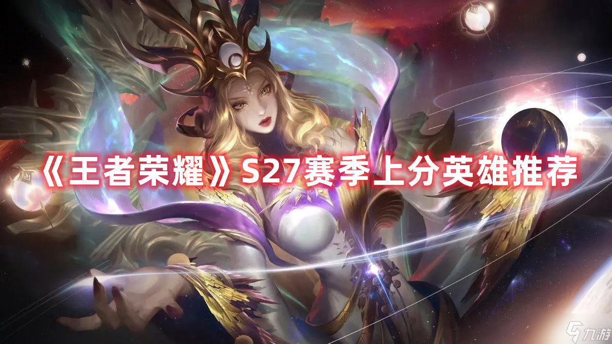 王者荣耀S27赛季上分英雄哪个好