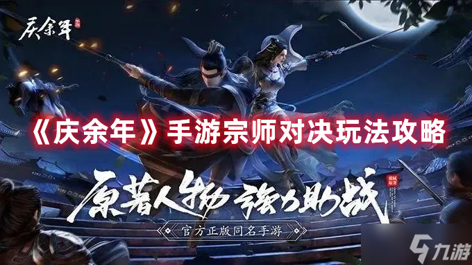 庆余年手游宗师对决玩法攻略