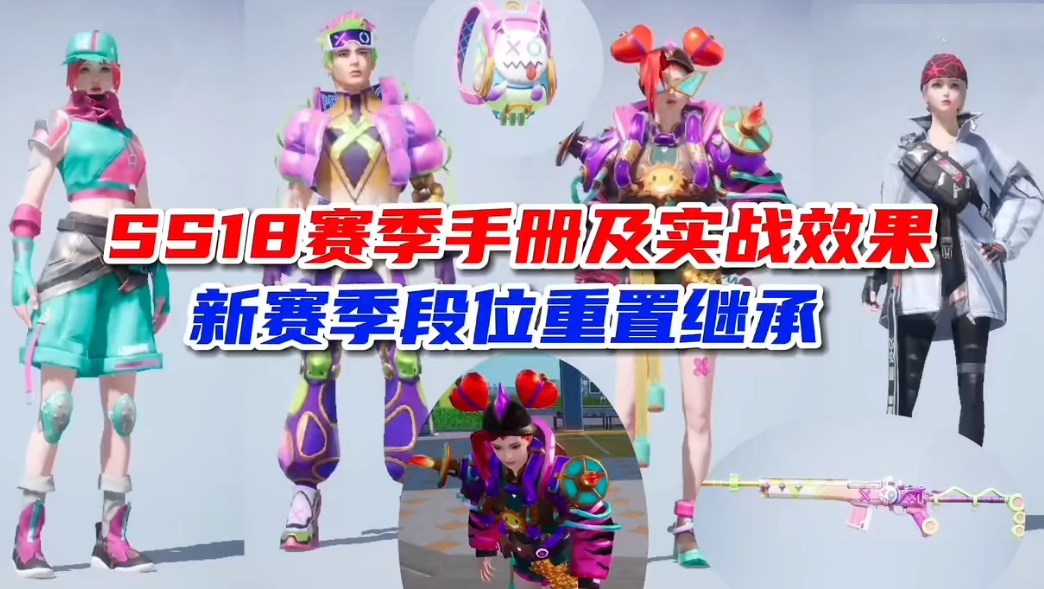 和平精英SS18段位继承图介绍