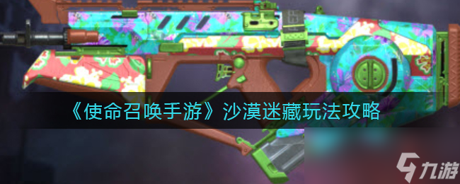 使命召唤手游沙漠迷藏图文教程