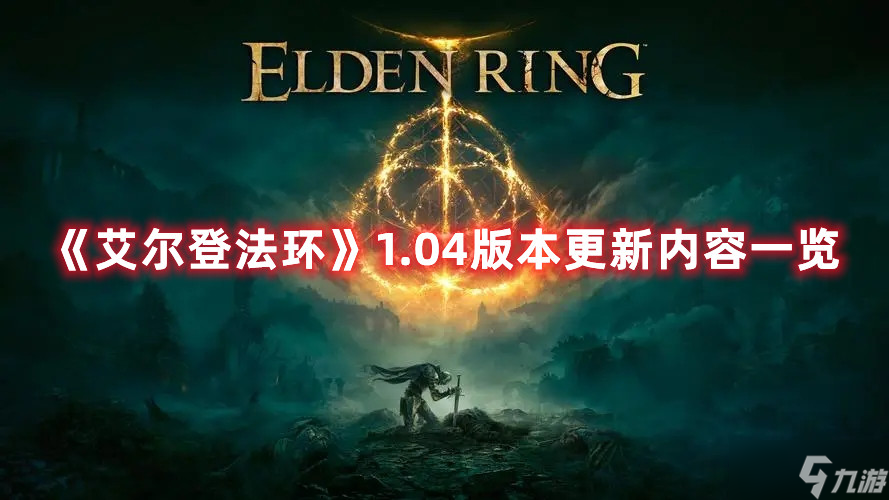 艾尔登法环1.04更新版本内容一览