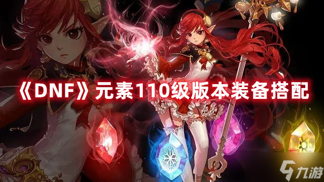 DNF元素110级版本装备搭配