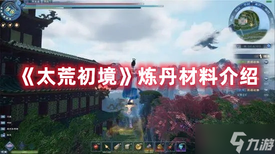 太荒初境炼丹材料介绍