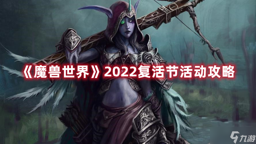 魔兽世界2022复活节活动攻略