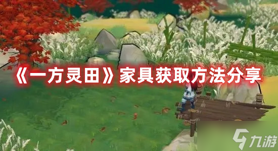 一方灵田家具获取方法分享
