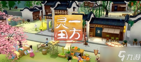 一方灵田家具获取方法分享