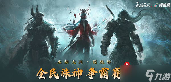 永劫无间樱桃杯赛程赛制是什么 2022樱桃杯报名参赛方法