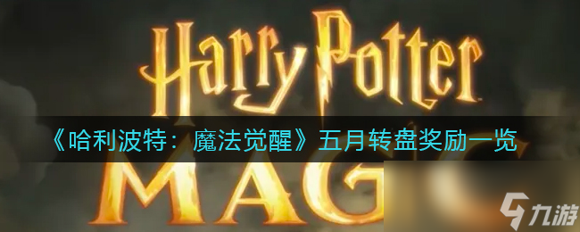 哈利波特：魔法觉醒五月转盘奖励介绍