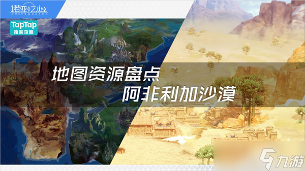 诺亚之心阿非利加沙漠地图资源收集攻略 阿非利加沙漠地图传送点与秘境大全