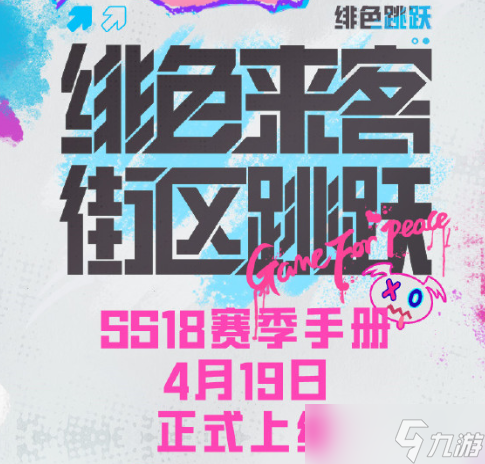 和平精英SS18赛季上线时间一览 SS18赛季几时开始