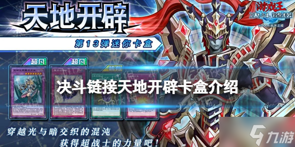 游戏王决斗链接天地开辟卡盒厉害吗