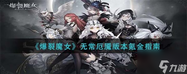 爆裂魔女无常厄魇版本氪金指南 具体介绍