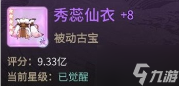 一念逍遥秀蕊仙衣属性一览 秀蕊仙衣厉害吗