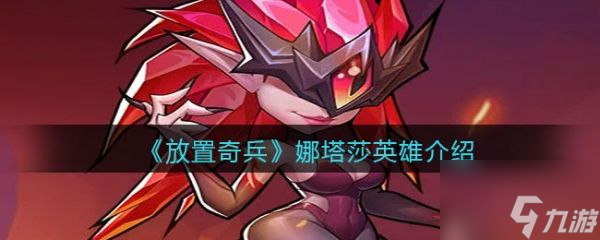 放置奇兵娜塔莎英雄介绍 具体介绍