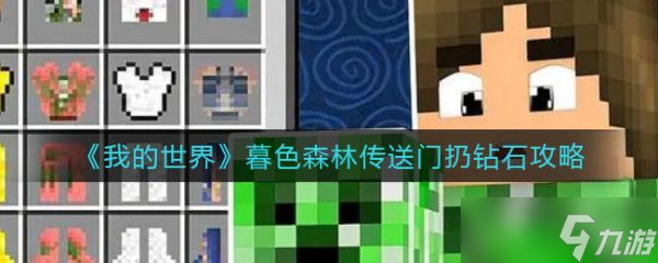 我的世界暮色森林传送门扔钻石图文教程