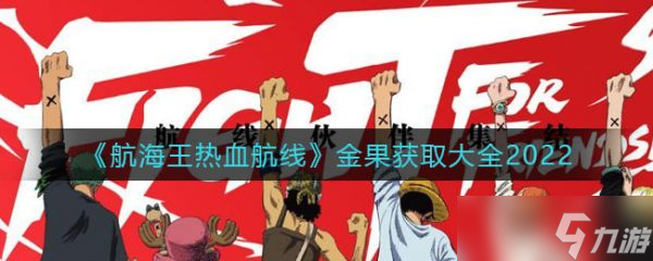 航海王热血航线金果获取汇总2022