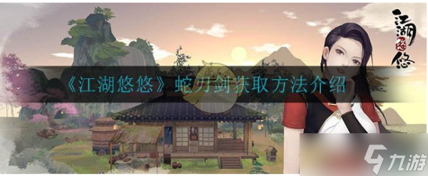 江湖悠悠手游蛇刃怎么获得 蛇刃获取方法介绍