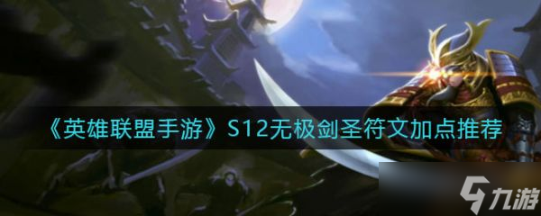 英雄联盟手游S12无极剑圣符文加点哪个好