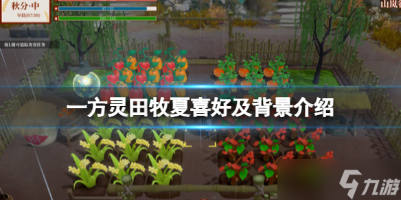 一方灵田牧夏喜好及背景一览 牧夏喜欢什么