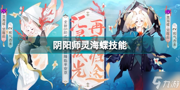 阴阳师4月新SR式神灵海蝶技能怎么样 灵海蝶技能机制详解