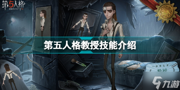 第五人格教授技能怎么样 教授技能大全一览