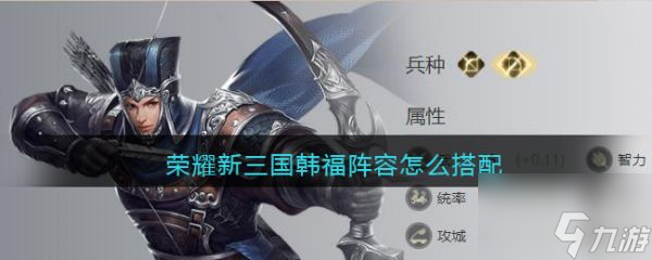 荣耀新三国韩福阵容怎么搭配 具体介绍