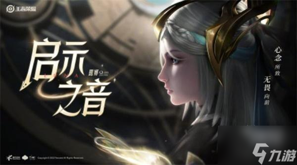 王者荣耀露娜启示之音上线时间介绍