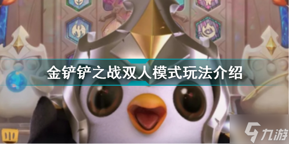 金铲铲之战双人模式攻略大全 双人作战模式攻略大全