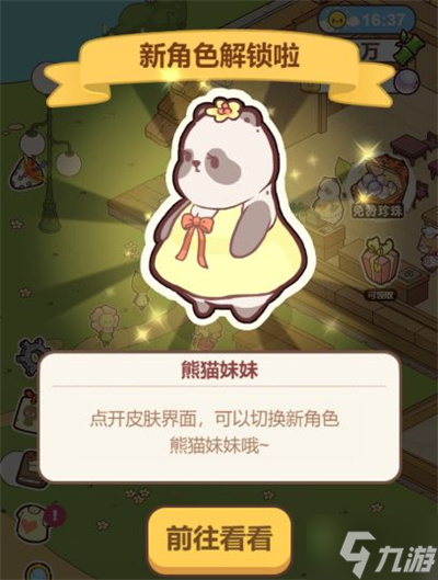 熊猫餐厅熊猫妹妹解锁方法
