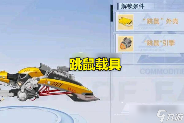幻塔跳鼠坐骑获取方式介绍 跳鼠载具如何获取