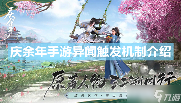 庆余年手游异闻触发机制一览 异闻怎么触发