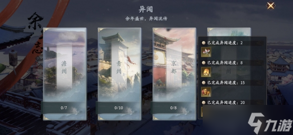 庆余年手游异闻触发机制一览 异闻怎么触发