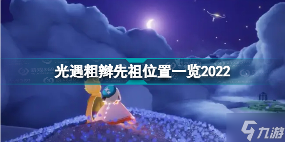 光遇粗辫先祖在哪 光遇粗辫先祖位置一览2022