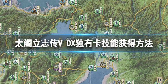 太阁立志传V DX独特技能怎么学？独有卡技能获得方法