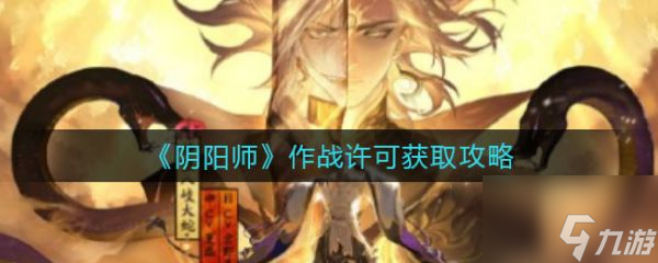阴阳师作战许可怎么获取 作战许可获取攻略