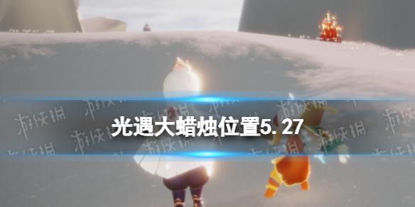 光遇每日大蜡烛位置5.27 5月27日大蜡烛在哪2022