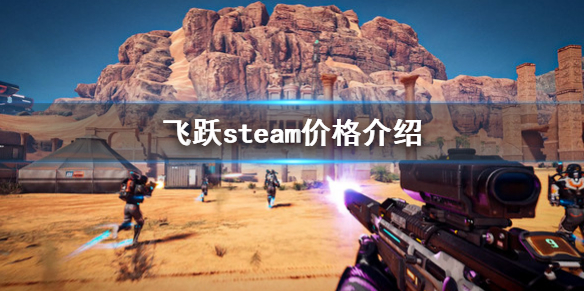 leapsteam价格是多少？steam价格介绍