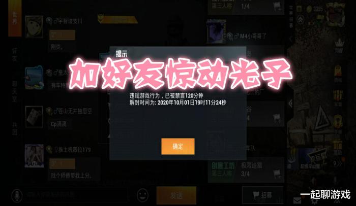 “吃鸡”玩家1分钟加16个好友，惊动光子收到1个提示，细思极恐！