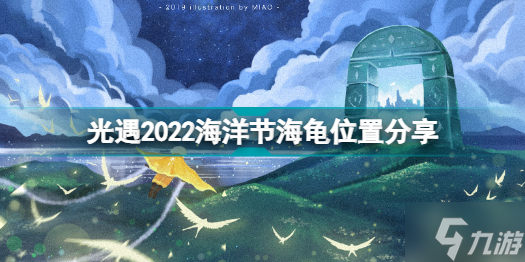 光遇2022海洋节海龟在哪 光遇2022海洋节海龟位置分享