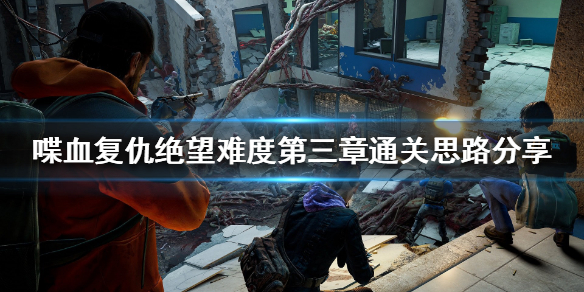 喋血复仇绝望难度怎么玩？绝望难度第三章通关思路分享
