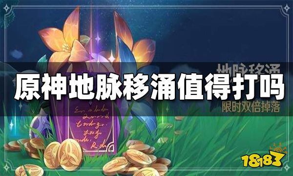 原神地脉移涌值得打吗 地脉移涌怎么打划算