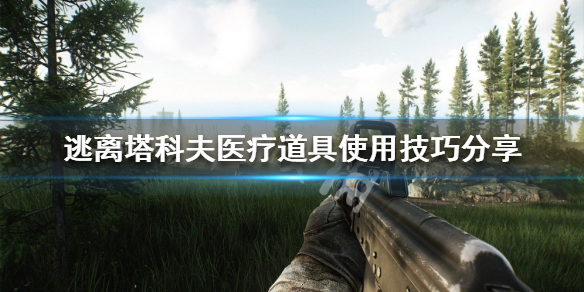 逃离塔科夫医疗道具如何使用？医疗道具使用技巧分享
