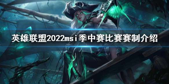 英雄联盟msi赛制2022 季中赛赛制介绍2022