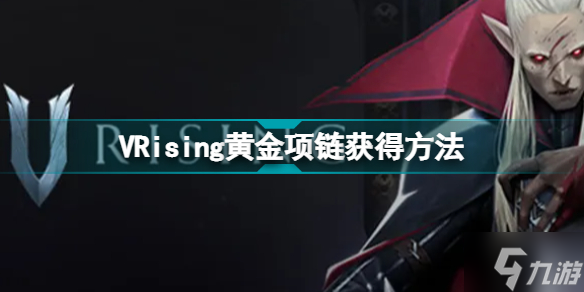 VRising黄金项链在哪 吸血鬼崛起VRising黄金项链怎么得到