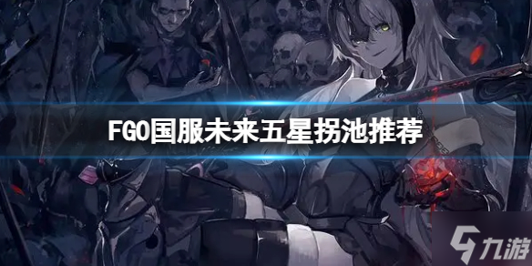 FGO国服未来五星拐池推荐 FGO国服千里眼